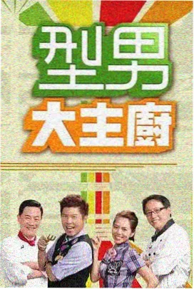 厨房辩论赛 美食竞技综艺在线观看